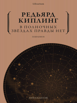 cover image of В полночных звёздах правды нет. Избранное